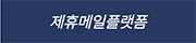 제휴메일플랫폼