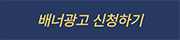 배너광고신청하기